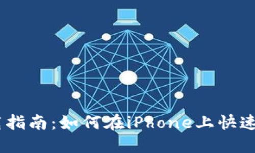 苹果TP下载指南：如何在iPhone上快速安装TPAPP