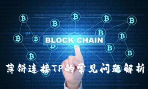 薄饼连接TP的常见问题解析