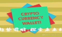 区块链计算发展趋势前瞻：探索未来科技的无尽