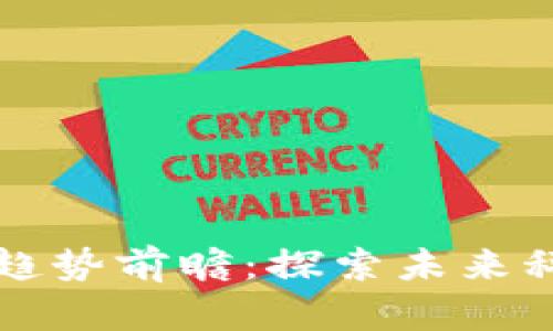 区块链计算发展趋势前瞻：探索未来科技的无尽可能性