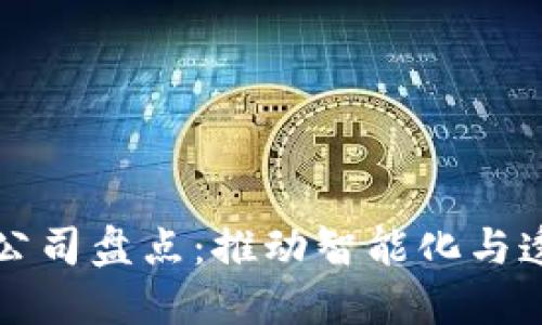 汽车区块链产业公司盘点：推动智能化与透明化的创新力量