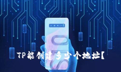 TP能创建多少个地址？