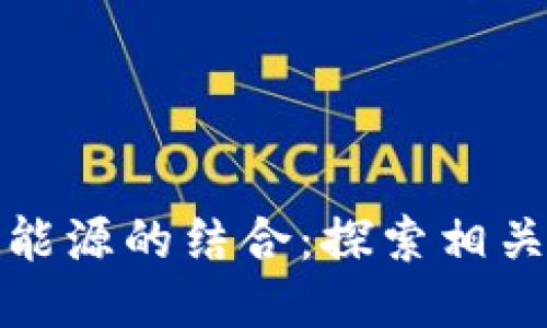 区块链与生物能源的结合：探索相关公司及其影响