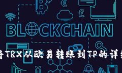如何将TRX从欧易转账到TP的详细指南